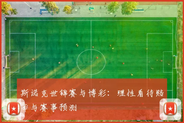 斯诺克世锦赛与博彩：理性看待赔率与赛事预测