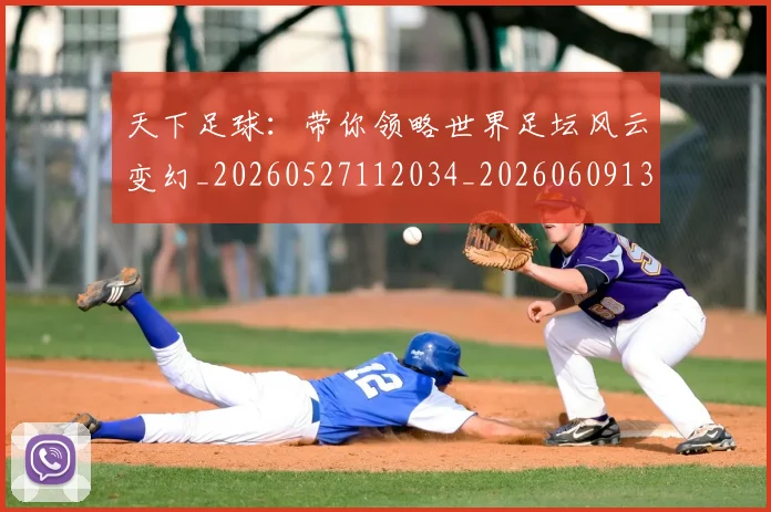 天下足球：带你领略世界足坛风云变幻_20260527112034_20260609133028