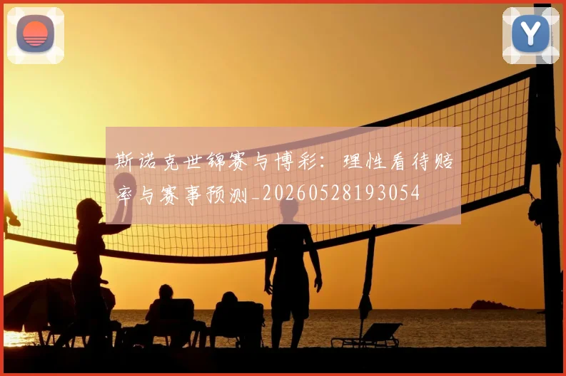 斯诺克世锦赛与博彩：理性看待赔率与赛事预测_20260528193054