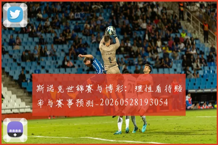 斯诺克世锦赛与博彩:理性看待赔率与赛事预测_20260528193054