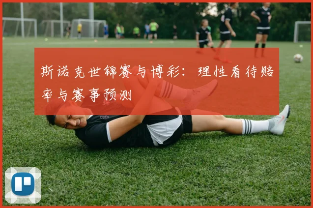 斯诺克世锦赛与博彩:理性看待赔率与赛事预测