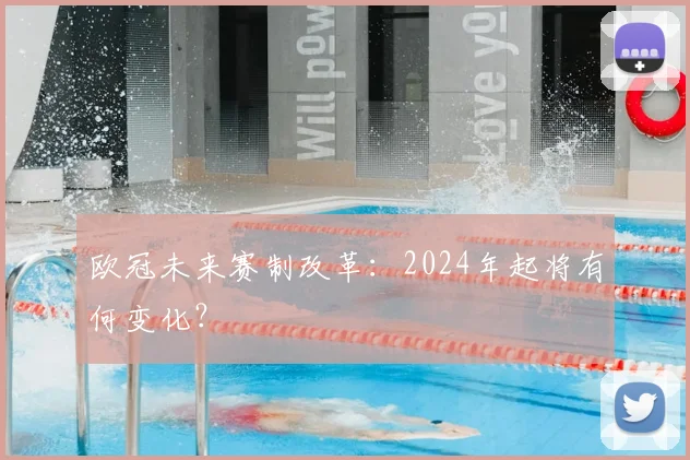 欧冠未来赛制改革:2024年起将有何变化?