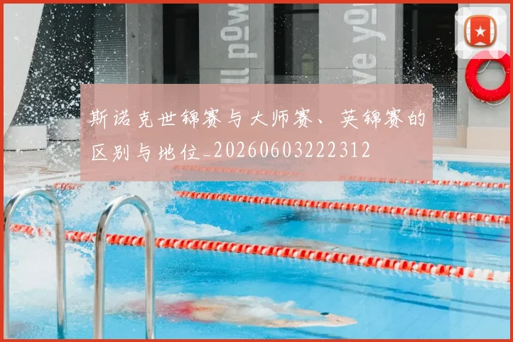 斯诺克世锦赛与大师赛、英锦赛的区别与地位_20260603222312