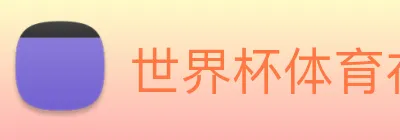 世界杯体育在线 Logo